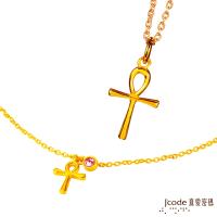 Jcode真愛密碼 安卡黃金手鍊+黃金墜子 送項鍊