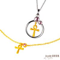 Jcode真愛密碼 安卡黃金手鍊+黃金/純銀墜子 送項鍊