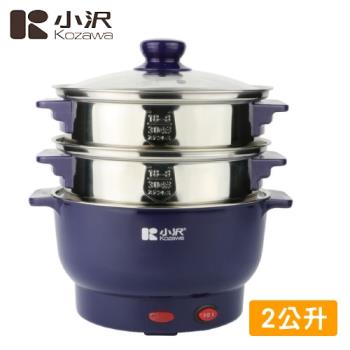 小澤多功能防燙蒸煮隨意鍋電火鍋 KW-0123SP(含蒸籠2個)