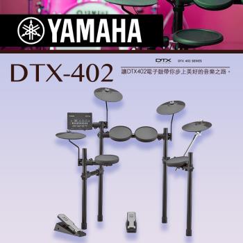 YAMAHA電子鼓 DTX402 / 含鼓椅、鼓棒、耳機、踏板 / 公司貨保固