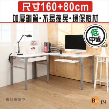 BuyJM 低甲醛仿馬鞍皮160+80公分L型一抽一鍵穩重工作桌