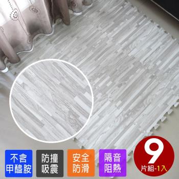 Abuns-灰色拼花木紋巧拼地墊 安全地墊_9片裝-適用0.25坪