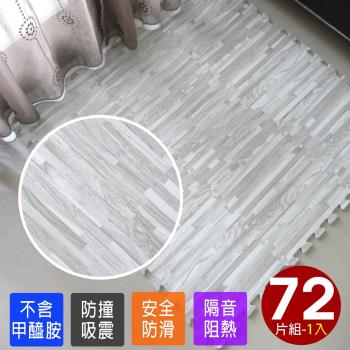 Abuns-灰色拼花木紋巧拼地墊 安全地墊_72片裝-適用2坪