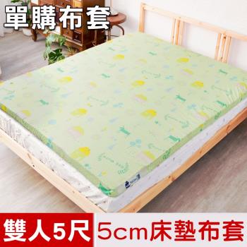 米夢家居-夢想家園系列-100%精梳純棉5cm床墊專用換洗布套.床套-雙人5尺(青春綠)