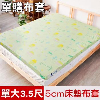 米夢家居-夢想家園系列-100%精梳純棉5cm床墊專用換洗布套.床套-單人加大3.5尺(青春綠)