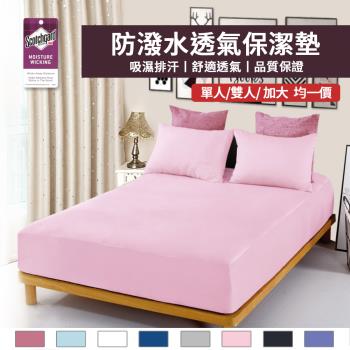 【寢室安居】3M專利防潑水床包式保潔墊(全尺寸均一價/台灣製/買一送一)