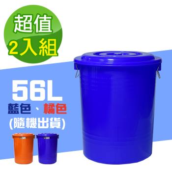 G+ 居家 MIT台灣製萬用桶儲水桶垃圾桶56L(附蓋-2入組)