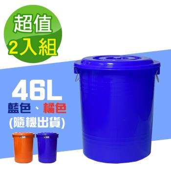 G+ 居家 MIT台灣製萬用桶儲水桶垃圾桶46L(附蓋-2入組)