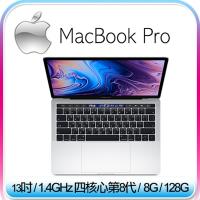 【Apple】Apple Macbook Pro 13吋 1.4GHZ四核8代/8GB/128G(MUHQ2TA/A)銀色