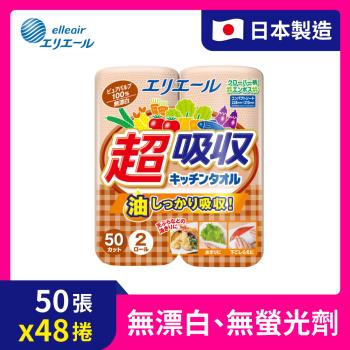 日本大王  elleair無漂白超吸收廚房紙巾50抽X48捲(箱購出貨)