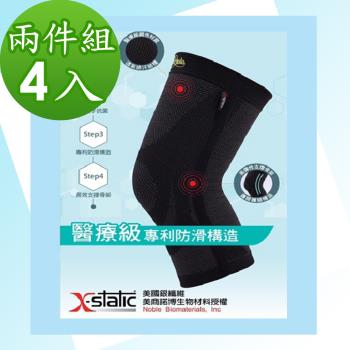 【成優】X-static國際運動遠紅外線減壓護膝(成優國際肢體裝具)-兩件組