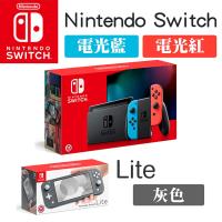 任天堂 Nintendo Switch 新款 藍紅手把組 主機(電池持續時間加長)+ Lite 灰 主機