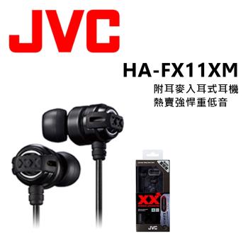 JVC HA-FX11XM 美國熱賣 回銷日本 加強重低音 重低媲美Beats Monster 附耳麥 安卓.apple 適用入耳式耳機 3色