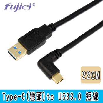 fujiei Type C 彎頭to USB 3.0 A 公傳輸充電短線 22cm (TY0051)