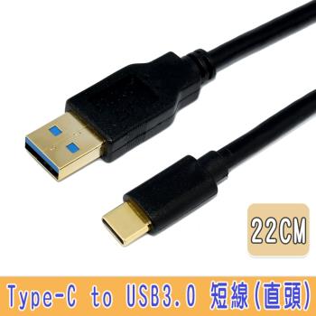 fujiei Type-C to USB 3.0 A公傳輸充電短線(直頭)22cm (TY0001)