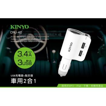 KINYO 車用2合1點菸器+USB充電器(CRU-40)