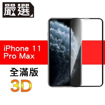 嚴選iPhone11 Pro Max 全滿版3D曲面高透鋼化膜 黑
