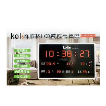 Kolin 歌林-LCD數位萬年曆 KGM-DL192A