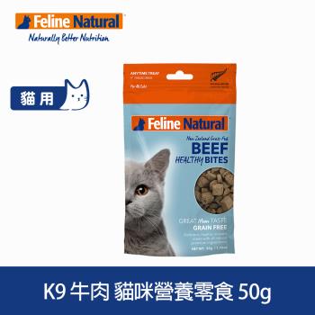 K9 Natural 貓咪牛肉營養零食 50克
