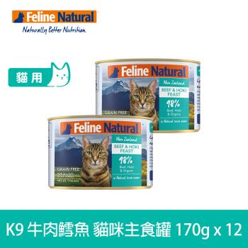 K9 Natural 98%鮮燉生肉主食貓罐 無穀牛肉+鱈魚 170g 12入