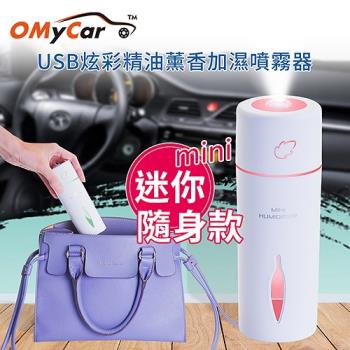 【OMyCar】USB迷你炫彩精油薰香噴霧加濕器(贈香薰精油)靜音設計炫彩氛圍燈