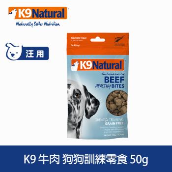 K9 Natural 狗狗牛肉訓練零食 50g