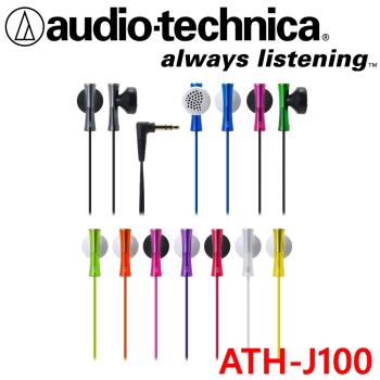 日本鐵三角 audio-technica ATH-J100 暢快清爽的JUICY 彩色耳塞式耳機 十色