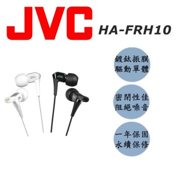 JVC HA-FRH10 微型動圈技術 好音質附耳麥入耳式耳機 適各智慧型手機 精英黑、簡約白2色