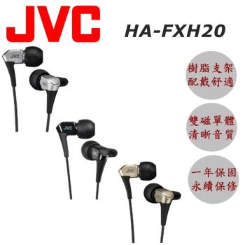 JVC HA-FXH20 最新高階 微型動圈技術 雙磁體結構鍍鈦振膜驅動單體 入耳式 耳道式耳機 2色