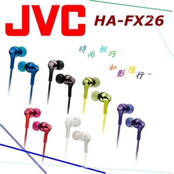 JVC HA-FX26 繽紛馬卡龍果凍色 隨心搭配 高音質 釹磁鐵單體 入耳式耳塞耳機 四色 贈捲線器