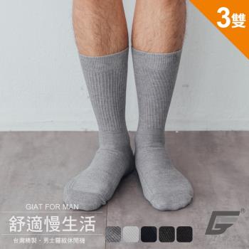 3雙組【GIAT】台灣製經典舒適高棉萊卡男襪/紳士羅紋襪(86200)