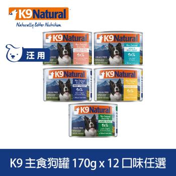 紐西蘭 K9 Natural 90%鮮燉生肉主食狗罐 5種口味 170g 12入
