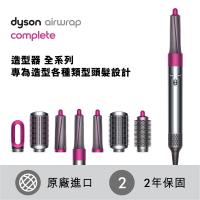 登記抽iPhone+Switch【加碼送三折收納包+氣墊按摩梳or掛燙機】dyson Airwrap Complete 造型捲髮器/造型器/捲髮器(全配組) (庫)-促