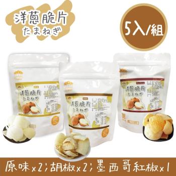 【五桔國際】洋蔥脆片5入/組 (原味X2  胡椒X2  墨西哥紅椒X1) 40g/袋