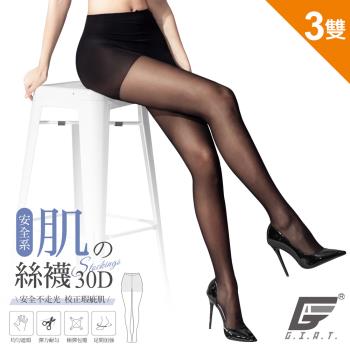3雙組【GIAT】台灣製30D安全系柔肌防狼絲襪