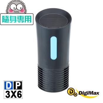 DigiMax★DP-3X6 【隨身專用】侍衛級超淨化空氣清淨除塵螨機