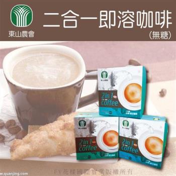 東山農會 二合一即溶咖啡無糖-15g-15入-盒  (1盒)