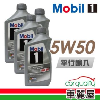 【MOBIL】5W50 SN 1L _四入組_機油保樣套餐加送【18項保養檢查】(長效型機油)