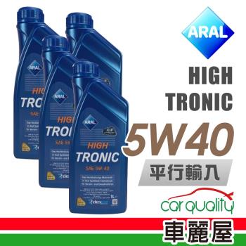 【ARAL】HIGH TRONIC C3 SN 5W40 1L _四入組_機油保樣套餐加送【18項保養檢查】(節能型機油)