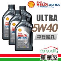 【SHELL】HELIX ULTRA SN 5W40 1L_四入組_機油保樣套餐加送【18項保養檢查】(節能型機油)
