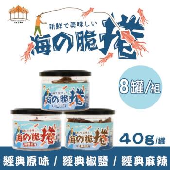 【五桔國際】海的脆捲 40g/罐x8入組(經典原味x4/經典椒鹽x2/經典麻辣x2)  