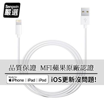 【Songwin】iPhone Lightning 8Pin MFI蘋果認證 傳輸充電線1.2M