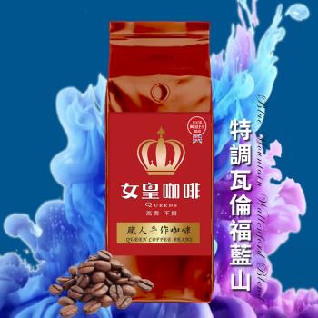 【女皇咖啡】特調瓦倫福 藍山咖啡 咖啡豆(中焙 一磅)
