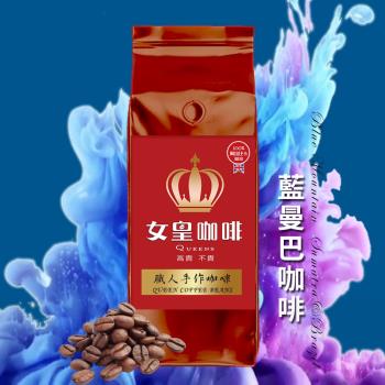 【女皇咖啡】藍曼巴 咖啡豆(中深焙 一磅)