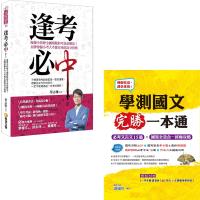 逢考必中:海邊小孩變全國榜眼的考試必勝法!+ 學測國文完勝一本通