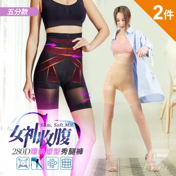 2件組【GIAT】台灣製280D女神收腹S秀腿塑褲(五分款)