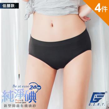4件組 【GIAT】台灣製碘紗抗菌萊卡美臀內褲(低腰款)
