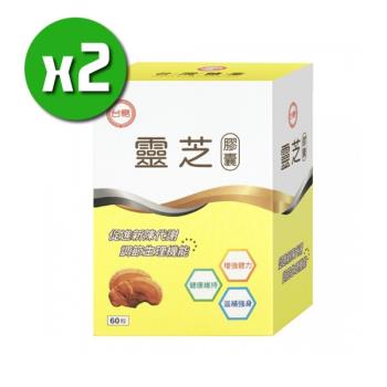 【台糖生技】靈芝膠囊x2盒(60粒/盒)