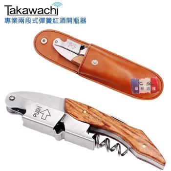 【Takawachi】頂級彈簧兩段式木柄紅酒開瓶器 (全木柄皮套組)