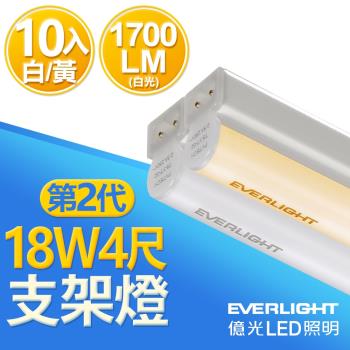 億光 二代 4呎 LED 支架燈 1700/1600LM T5層板燈 白光/黃光10入
